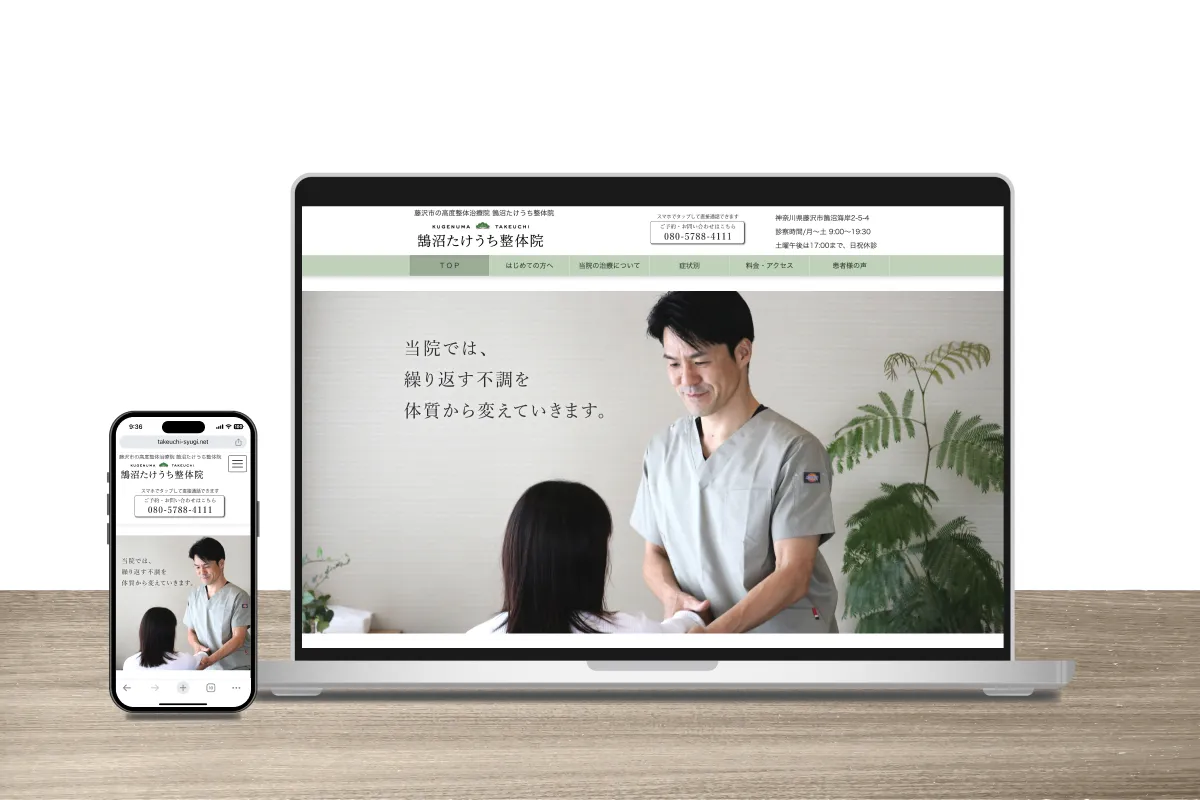 整体院のサイトリニューアル